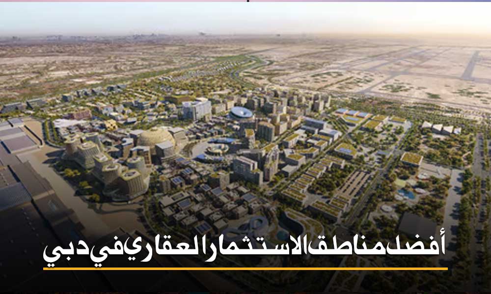 أفضل مناطق الاستثمار العقاري في دبي