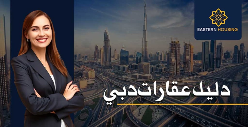 دليل عقارات دبي