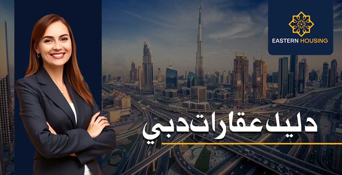 دليل عقارات دبي